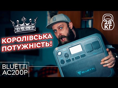 Видео: Королівський Bluetti AC200P – вистачить для усього? | Огляд Bluetti AC200P