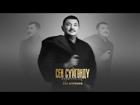 Видео: Бек Борбиев - Сен сүйгөндү билбейсиң (ЖАҢЫ ЫР 2025)