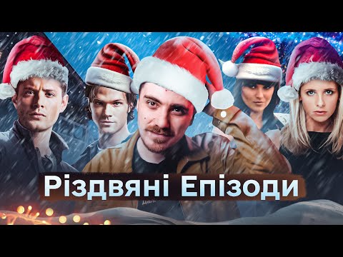 Видео: РІЗДВЯНІ ЕПІЗОДИ УЛЮБЛЕНИХ СЕРІАЛІВ | КСЕНА РЯТУЄ ІСУСА, ДІН ПОЛЮЄ НА САНТУ, БАФФІ В ЧОРНОМУ СПИСКУ