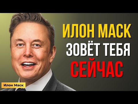 Видео: Илон Маск зовёт тебя — и ты не поверишь, куда ведёт этот путь | Мотивация Маска