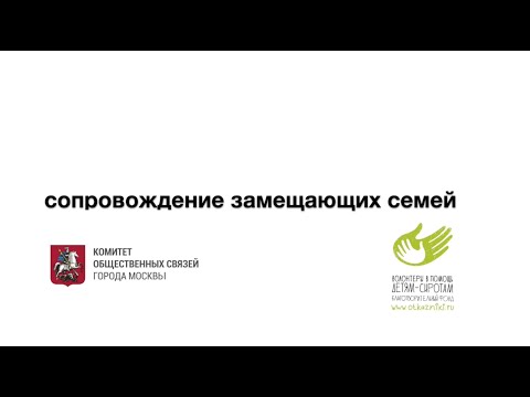 Видео: Сопровождение замещающих семей
