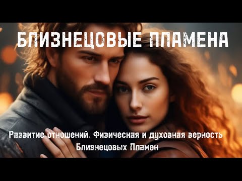 Видео: Физическая и духовная верность Близнецовых пламен. #близнецовоепламя #бп #близнецовыепламена