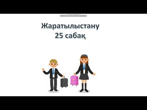 Видео: Жаратылыстану 25 сабақ магнит 1 сынып