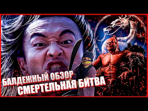 Видео: БАЛДЕЖНЫЙ ОБЗОР фильма СМЕРТЕЛЬНАЯ БИТВА