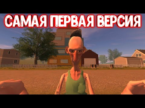 Видео: САМАЯ ПЕРВАЯ ВЕРСИЯ ANGRY NEIGHBOR