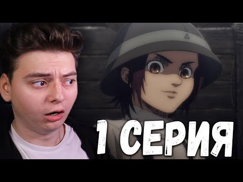 Видео: Атака титанов 4 Сезон 1 Серия | Реакция на аниме | Attack on Titan