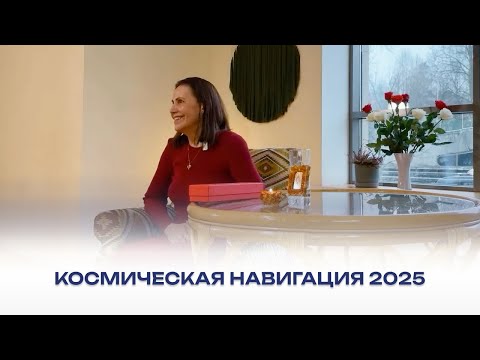 Видео: Космическая навигация 2025. Живая встреча, 2 февраля 2025