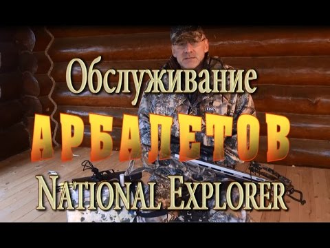 Видео: Обслуживание и хранение Арбалета - Как хранить арбалет и ухаживать за арбалетом