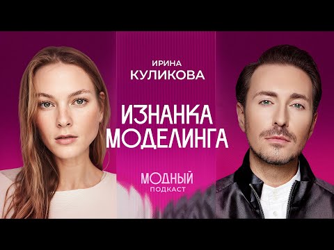 Видео: От McQueen до Prada: русская модель Ирина Куликова раскрывает секреты мирового подиума