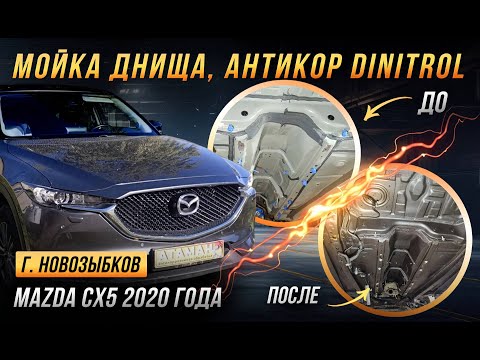 Видео: Антикоррозийная обработка Mazda CX5 2020 года