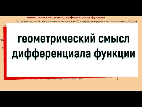 Видео: 22. Дифференциал функции и его геометрический смысл