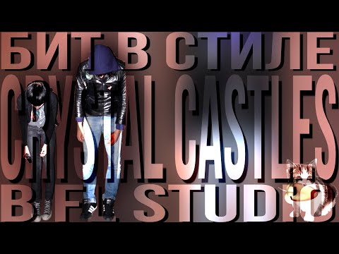 Видео: бит в стиле Crystal Castles black panther