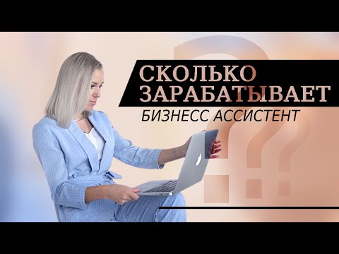 Видео: Зарплата  бизнес ассистента | Сколько зарабатывает помощник руководителя