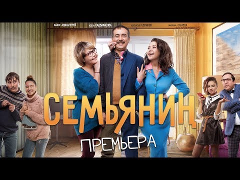 Видео: Семьянин - Премьера!