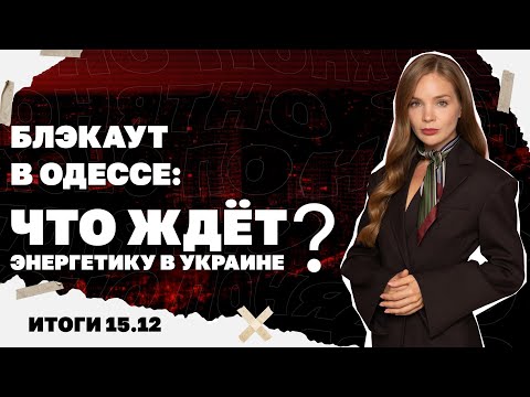 Видео: Блэкаут в Одессе, чем закончились переговоры в Берлине, последствия репарационного кредита. 15.12