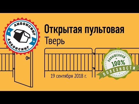 Видео: Открытая пультовая в Твери, 19 сентября 2018 г. + АНБОКСИНГ