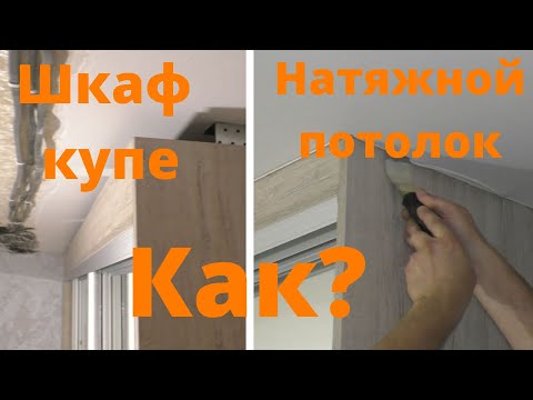 Видео: Шкаф купе, натяжной потолок. Что раньше.