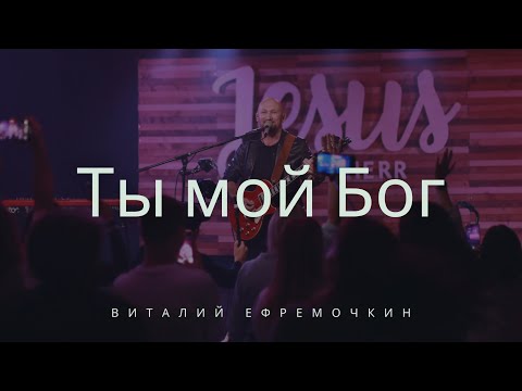 Видео: Ты, Ты мой Бог - Виталий Ефремочкин | Live worship (Cover)