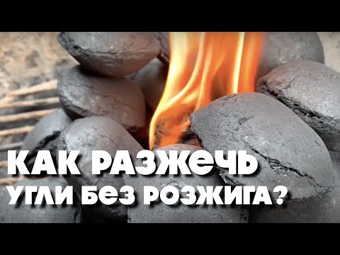 Видео: Советы от Шефа #3 | Как разжечь угли без розжига?