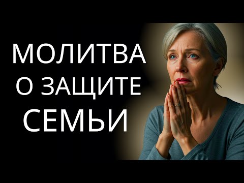 Видео: Вечерняя молитва за семью и близких – Божья защита и благословение