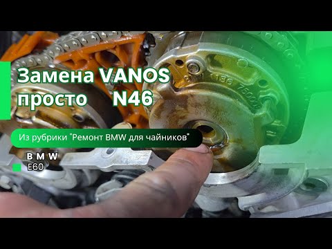 Видео: BMW VANOS. Меняй сам, это не сложно. До характерного щелчка.
