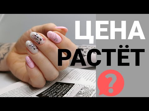 Видео: КОРРЕКЦИЯ ногтей / дизайн мультяшки / поднятие цен на расходники / поднимать ли прайс мастеру