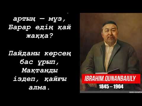 Видео: Абай Құнанбайұлы "Әсемпаз болма, әрнеге". Оқыған:мұғалім  Майлыбекова А.А.