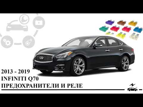 Видео: Предохранители Инфинити Q70 (2013 - 2019) реле с назначением и схемами блоков