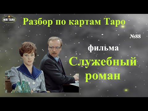 Видео: Cпособ понять карты Таро! Разбор арканов на примере фильма