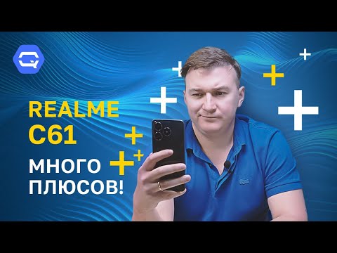 Видео: Realme C61. Недорогой, но мощный?