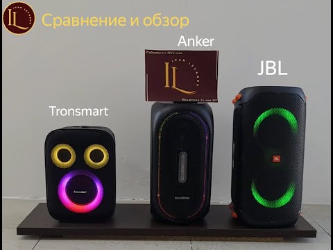 Видео: Сравнение блютуз колонок JBL partybox 110, Anker rave plus, Tronsmart hallo 200