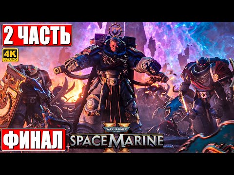 Видео: ФИНАЛ WARHAMMER 40000 SPACE MARINE 2 [4K] ➤ Прохождение Часть 2 ➤ Вархаммер 40000 Спейс Марин 2