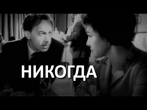 Видео: Никогда (1962) драма