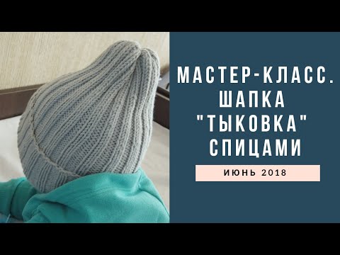 Видео: Мастер-класс. Детская шапка "тыковка" спицами для начинающих.
