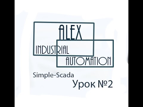 Видео: Simple-Scada Урок №2