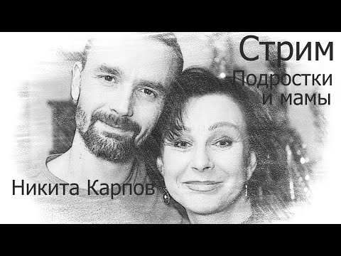 Видео: Подростковый психолог Никита Карпов - совместный эфир. Психология подростковю Недоказуемые убеждения