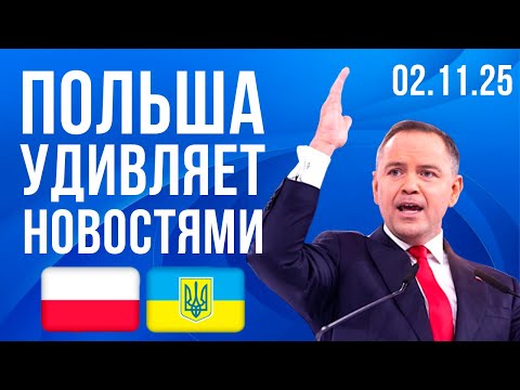 Видео: Это ОШАРАШИЛО даже меня! Польша удивляет новостями! 02.11.2025