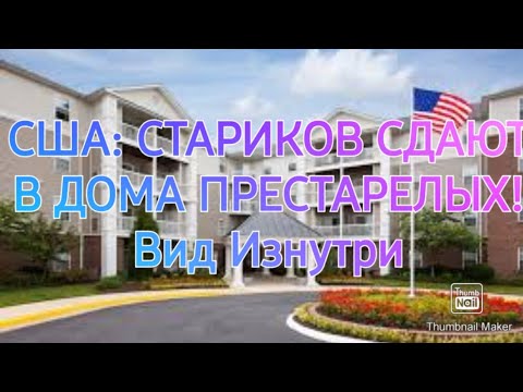 Видео: #580. АМЕРИКАНЦЫ СДАЮТ РОДИТЕЛЕЙ В ДОМА ПРЕСТАРЕЛЫХ!