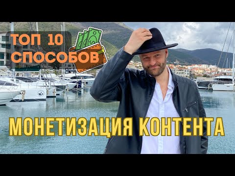 Видео: 10 Способов Монетизации Вашего Контента Прямо Сейчас