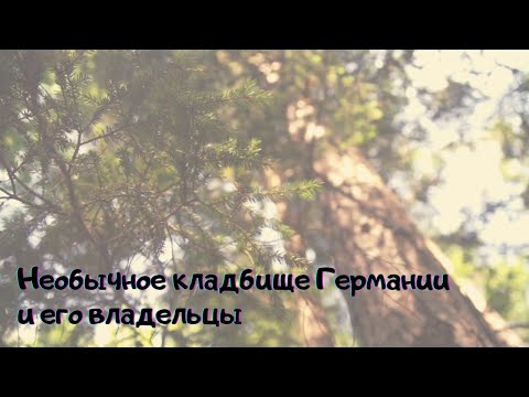 Видео: Необычное кладбище Германии и его владельцы