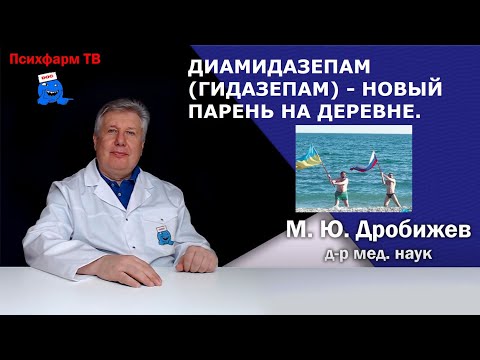Видео: Диамидазепам (гидазепам) - новый парень на деревне.