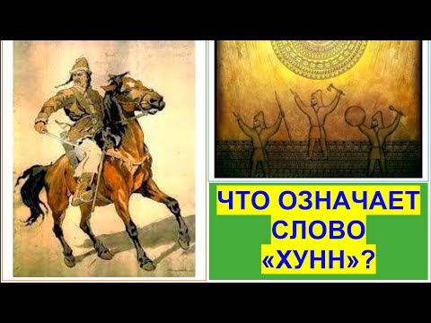 Видео: Что означает слово ХУНН и ГУНН? Теории происхождения слова "хунны". Тайм-код в описании👇