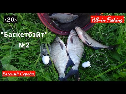 Видео: Баскетбэйт №2: эффективно и доступно. "All-in Fishing". Вып. 26.