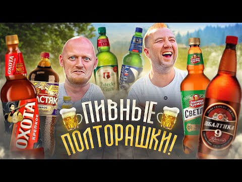 Видео: ПРОБУЕМ ПИВО В "ПОЛТОРАШКАХ" | НА ПРИРОДЕ