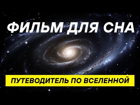 Видео: Черные дыры, темная материя и другие загадки Вселенной! ДЛЯ СНА