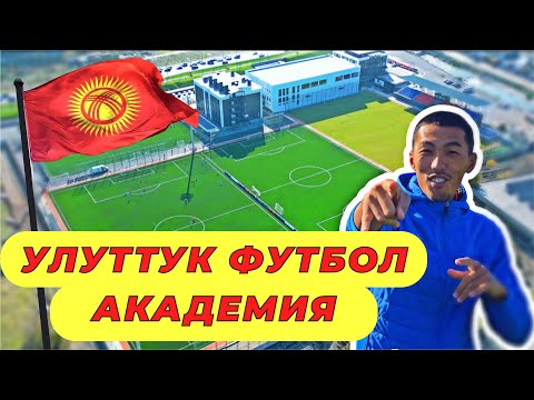 Видео: Улуттук Футбол Академия ачылды! Толук обзор! Кыргызстан🇰🇬