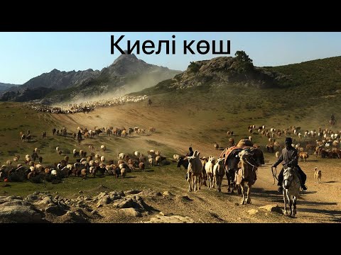 Видео: Киелі көш 24 бөлім