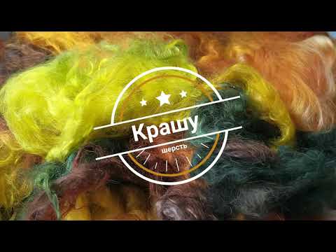 Видео: Крашу пух