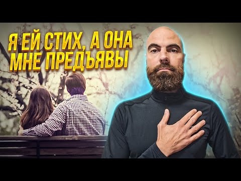 Видео: Неудачная романтика с мадам 33-х лет // История подписчика // Марко Бондаренко
