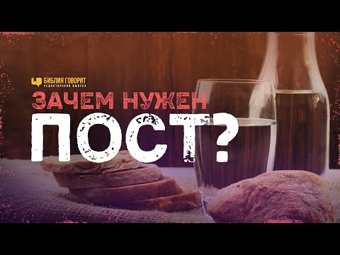 Видео: Зачем нужен пост? | "Библия говорит" Редакторский выпуск - 61